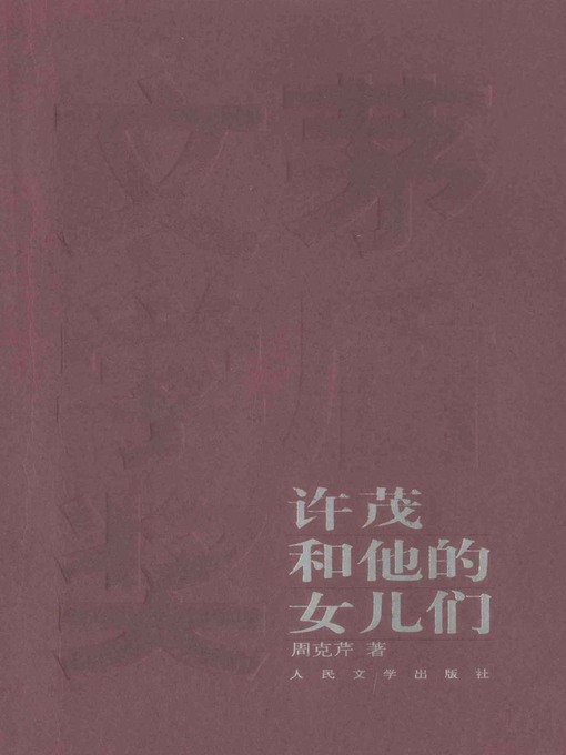Détails du titre pour 许茂和他的女儿们(Xu Mao and His Daughters) par 周克芹 - Disponible
